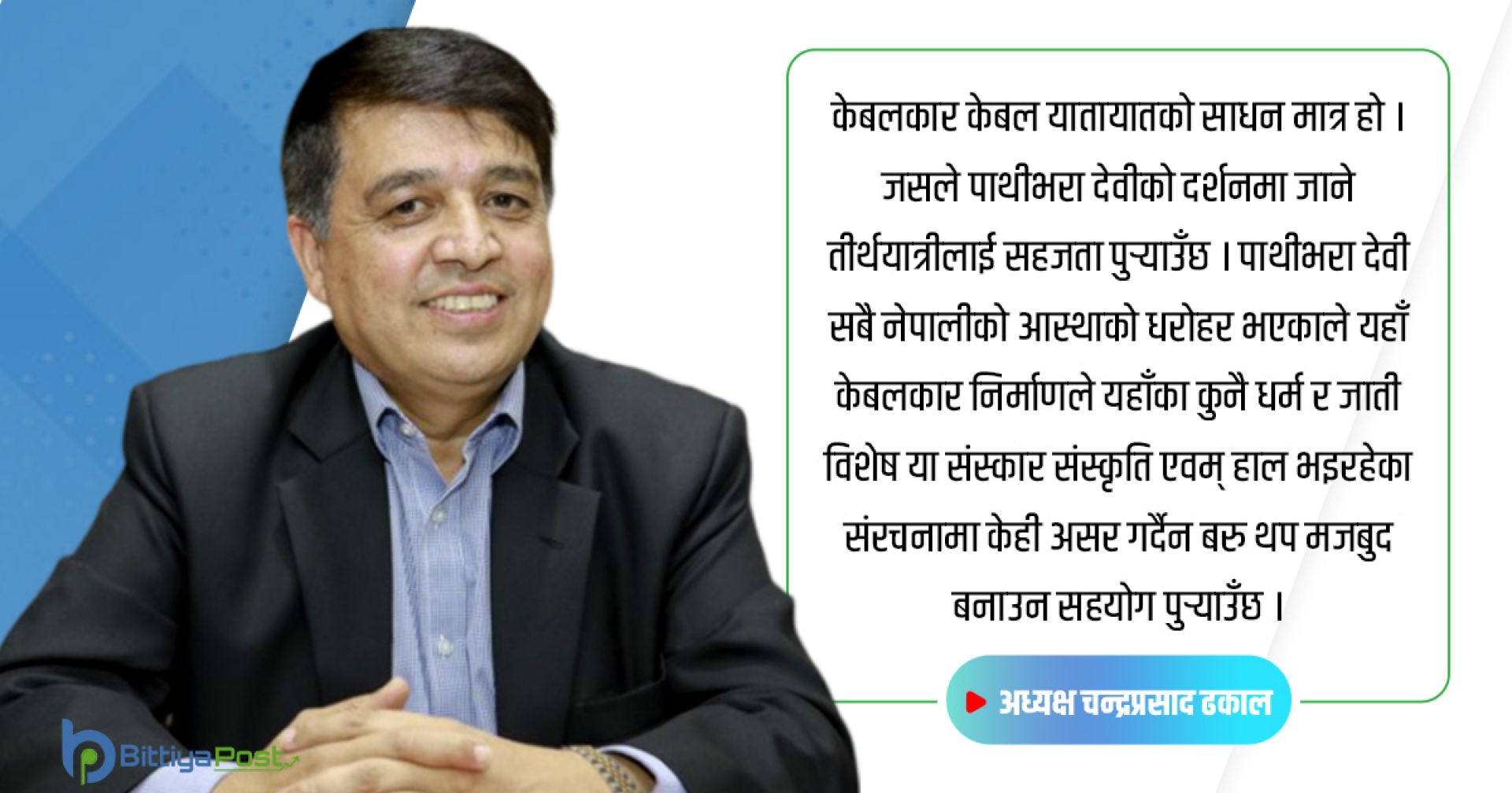 केबलकार चर्चा: निजी लगानी दुरुत्साहन र यसले दिने सन्देश